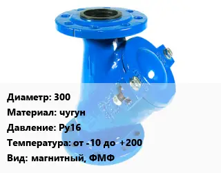 Фильтр 300 чугун Ру16 от -10 до +200 магнитный, ФМФ